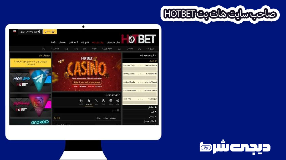 صاحب سایت هات بت Hotbet