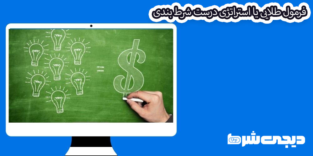 فرمول طلایی یا استراتژی درست شرط بندی