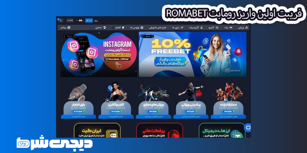 فریبت اولین واریز رومابت RomaBet