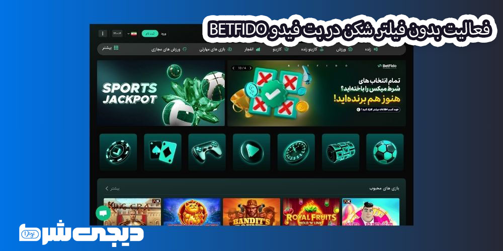 فعالیت بدون فیلتر شکن در بت فیدو BetFido