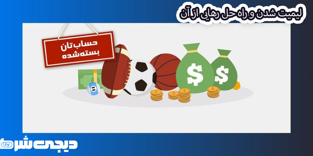 لیمیت شدن و راه حل رهایی از آن