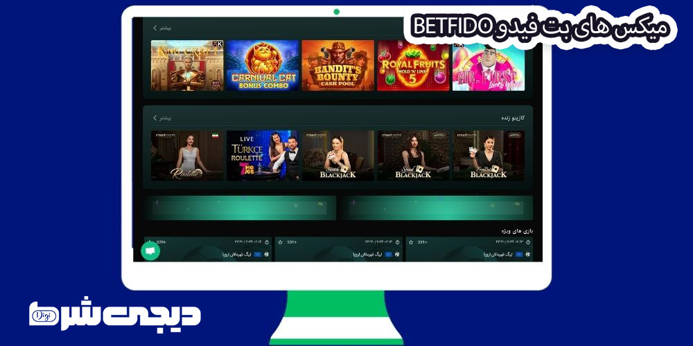 میکس های بت فیدو BetFido