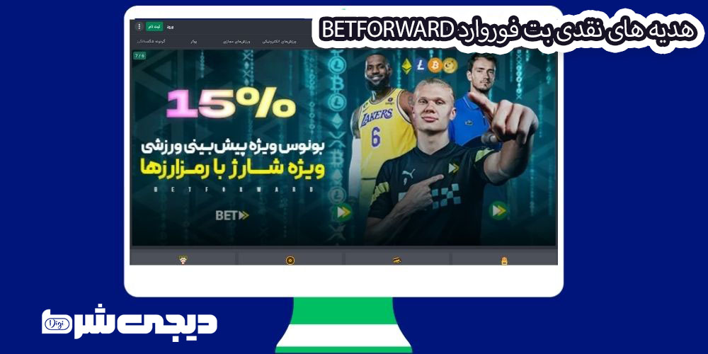 هدیه های نقدی بت فوروارد BetForward