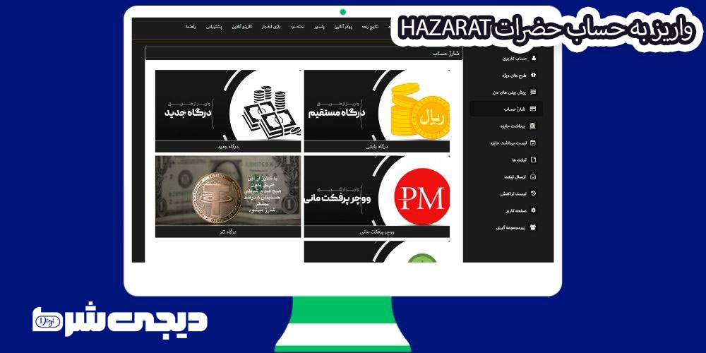 واریز به حساب حضرات Hazarat