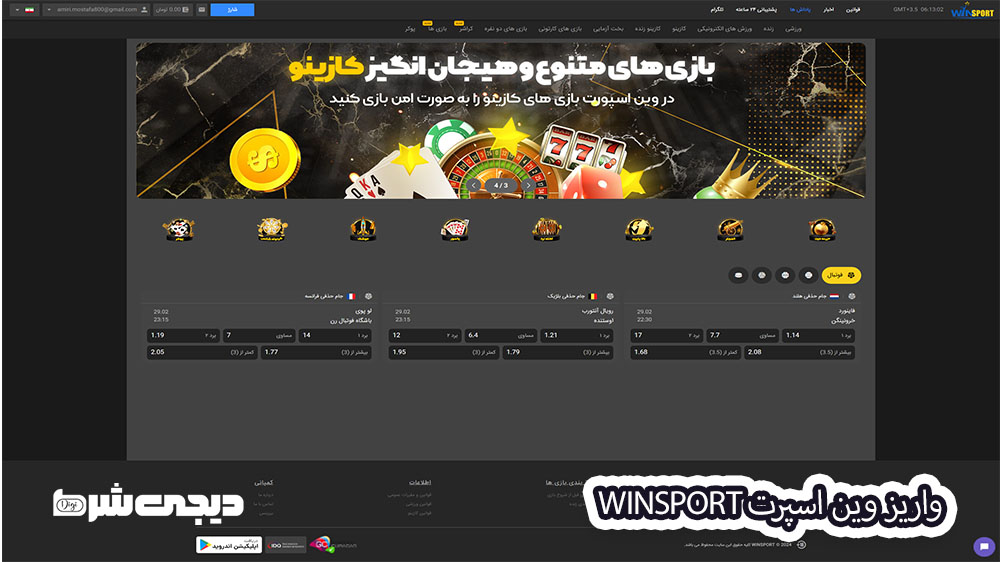 واریز وین اسپرت WinSport