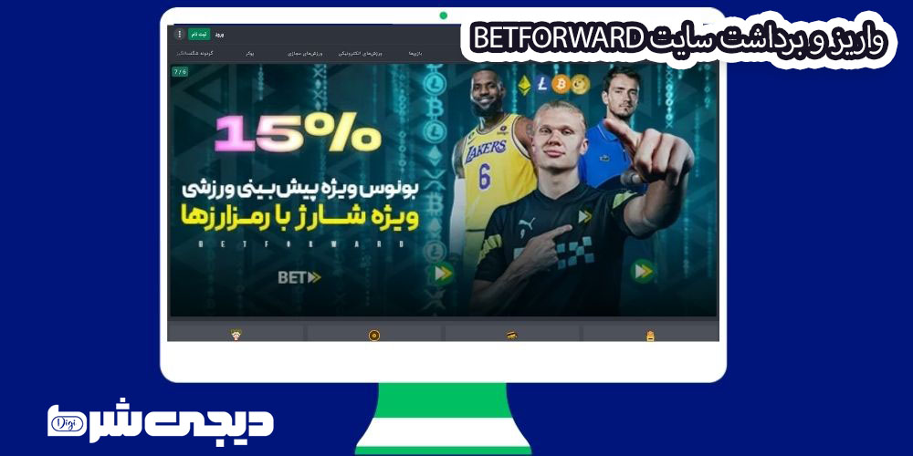 واریز و برداشت سایت BetForward