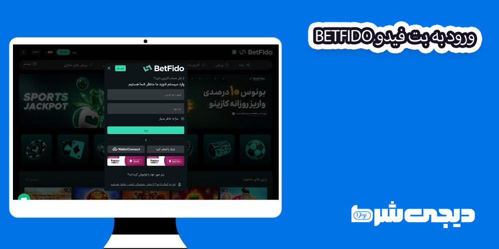 ورود به بت فیدو BetFido