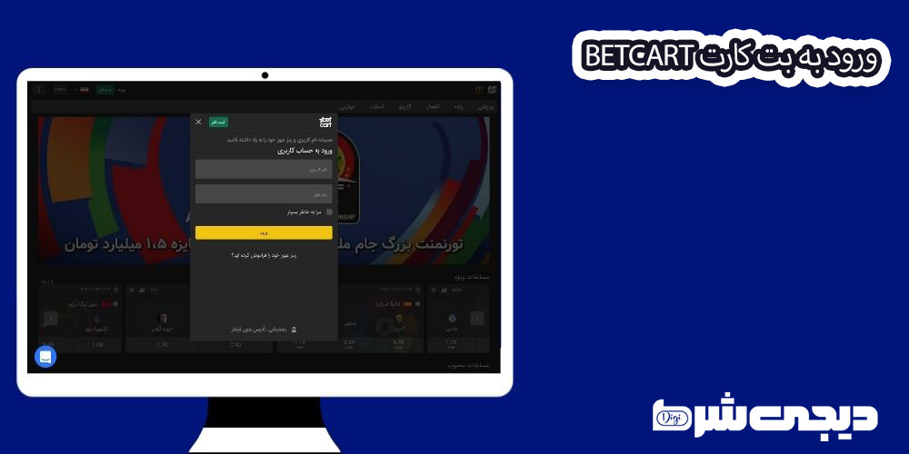 ورود به بت کارت BetCart