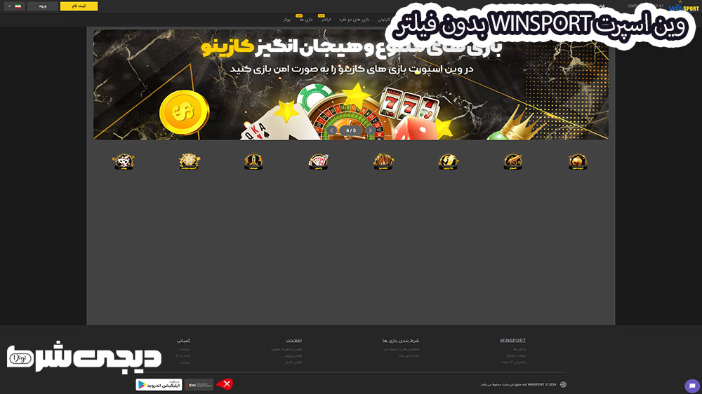 وین اسپرت winsport بدون فیلتر