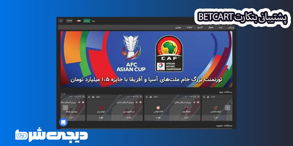 پشتیبانی بتکارت BetCart