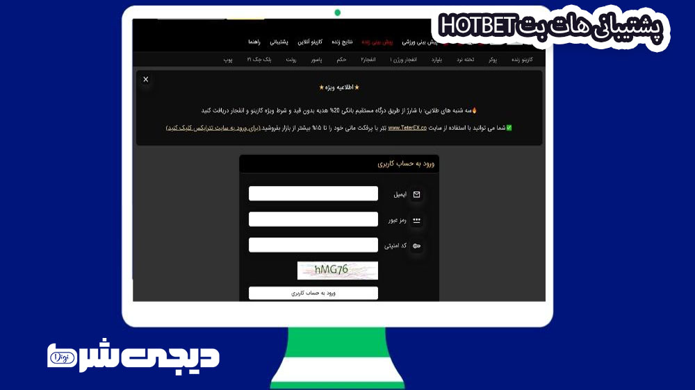 پشتیبانی هات بت Hotbet