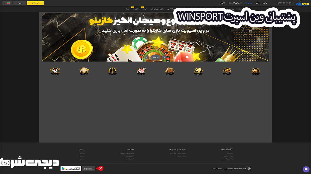 پشتیبانی وین اسپرت winsport