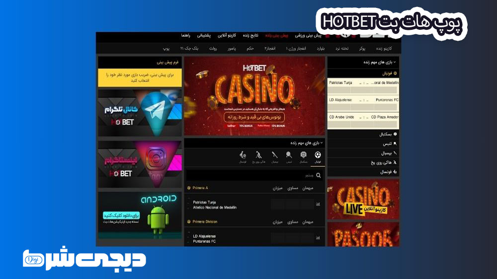 پوپ هات بت Hotbet