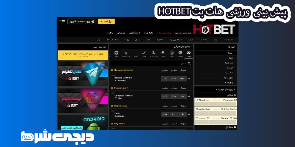 پیش بینی ورزشی  هات بت Hotbet