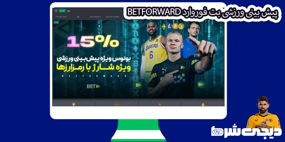 پیش بینی ورزشی بت فوروارد BetForward