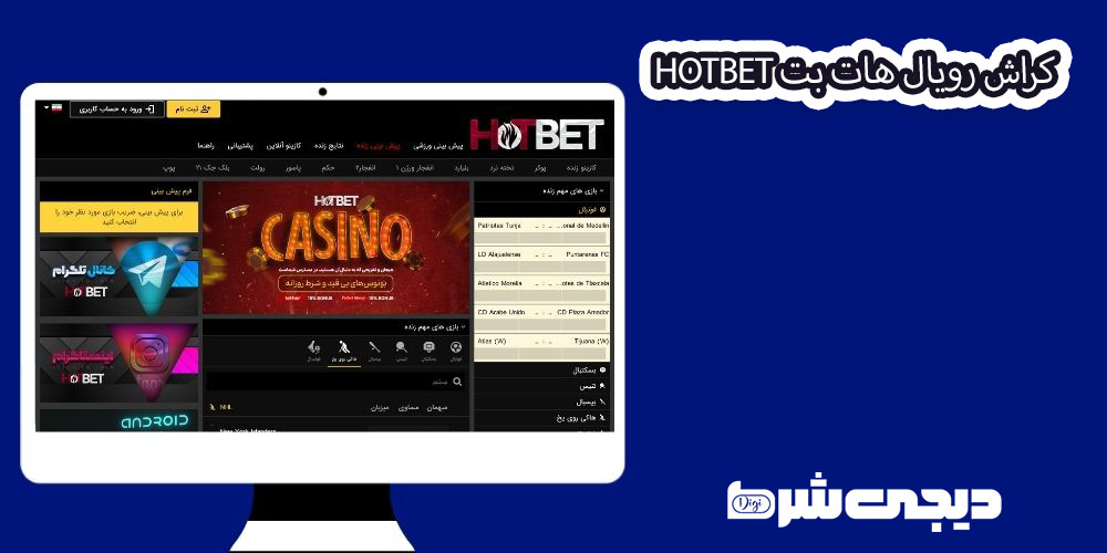 کراش رویال هات بت Hotbet