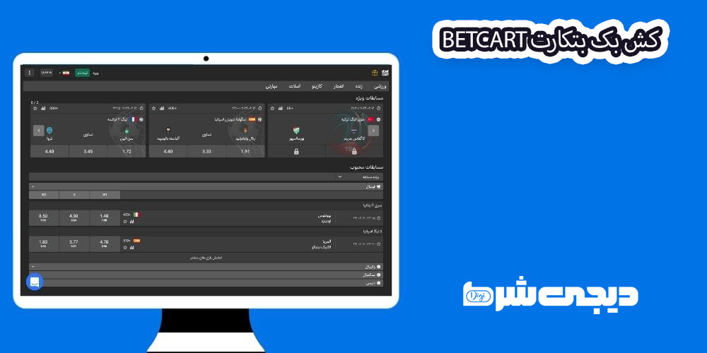 کش بک بتکارت BetCart