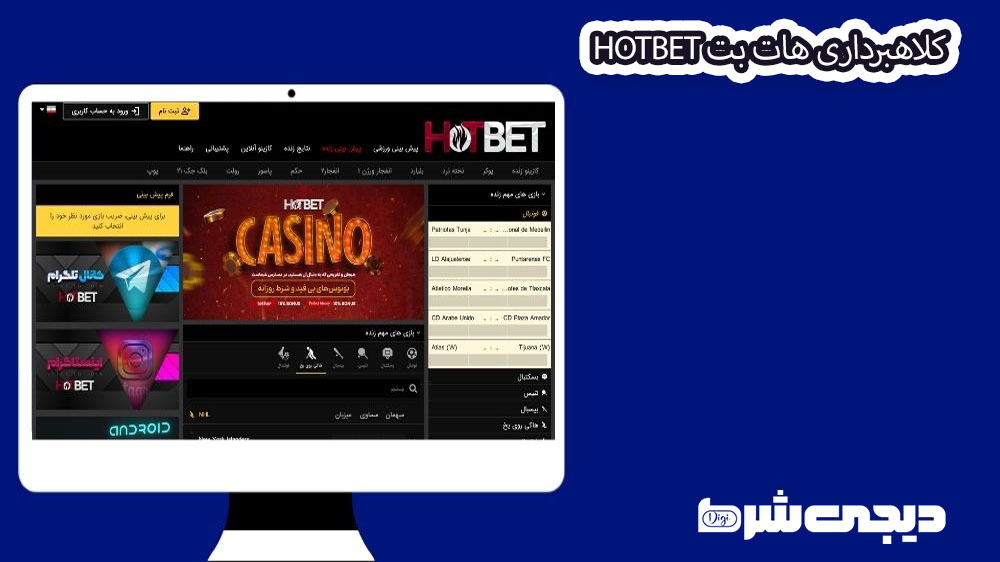 کلاهبرداری هات بت Hotbet