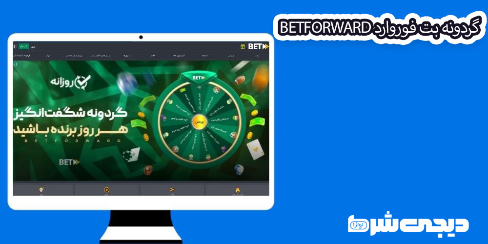 گردونه بت فوروارد BetForward