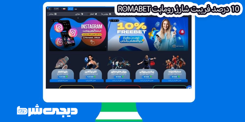 10 درصد فریبت شارژ رومابت RomaBet