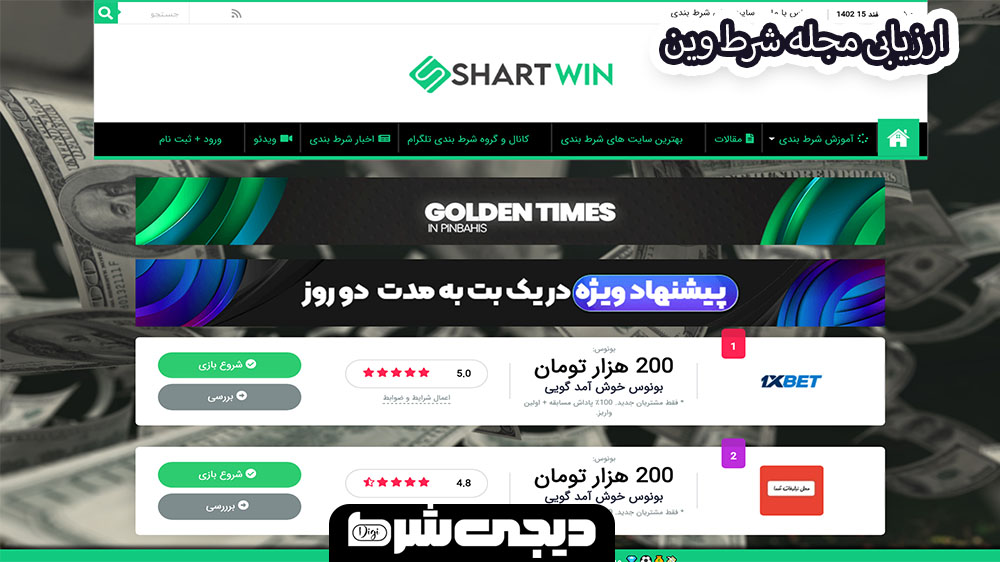 ارزیابی مجله شرط وین