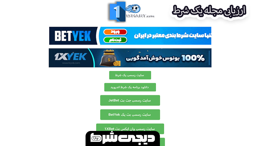 ارزیابی مجله یک شرط