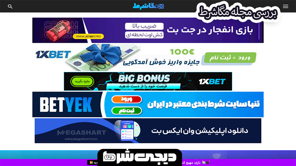 بررسی مجله مگاشرط