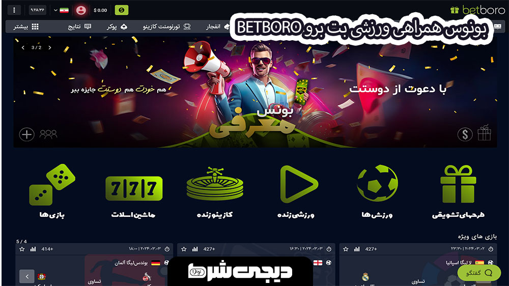 بونوس همراهی ورزشی بت برو BetBoro