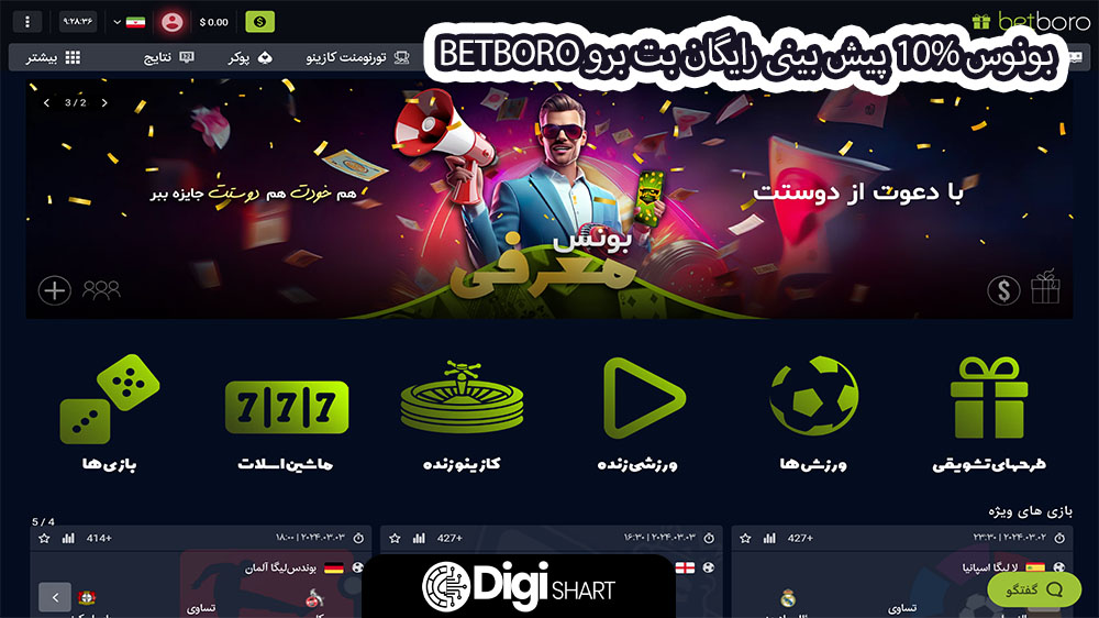 بونوس 10% پیش بینی رایگان بت برو BetBoro