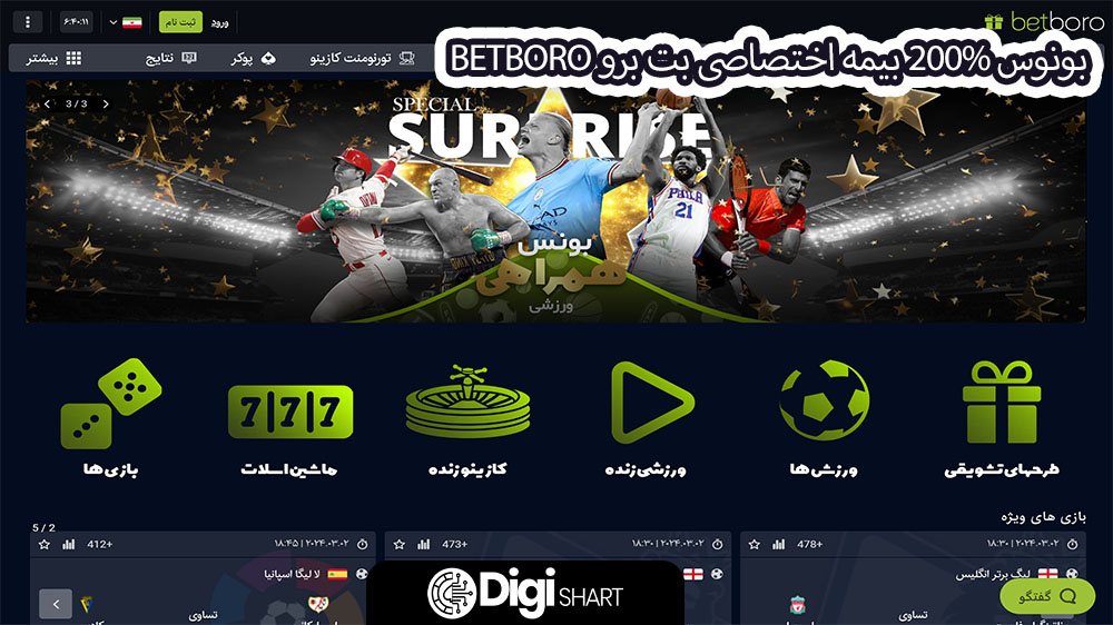 بونوس 200% بیمه اختصاصی بت برو BetBoro