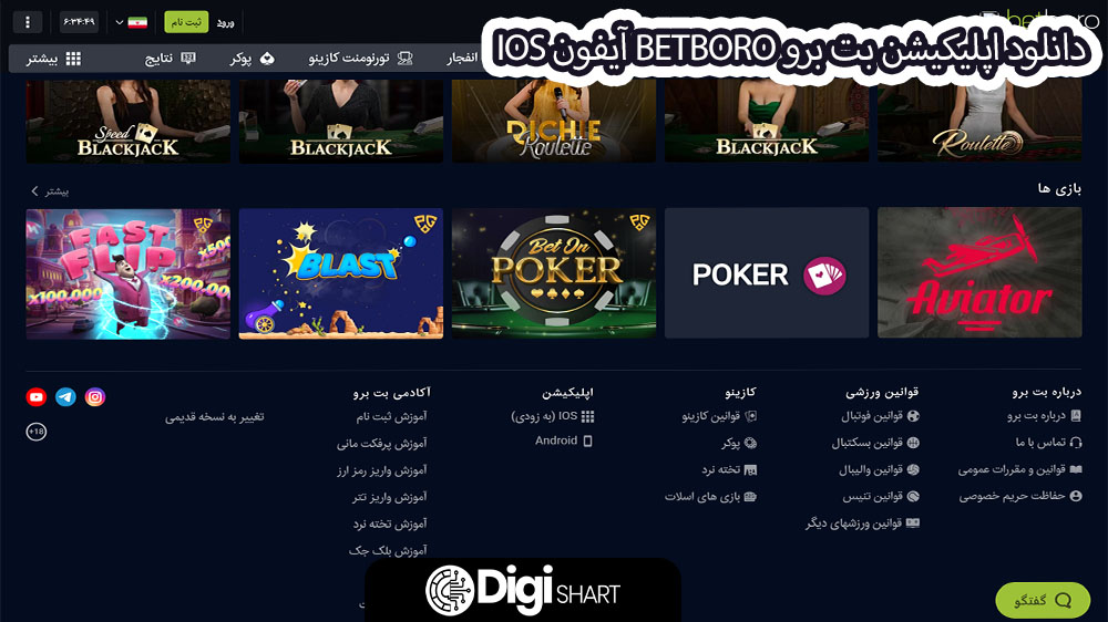 دانلود اپلیکیشن بت برو BetBoro آیفون ios