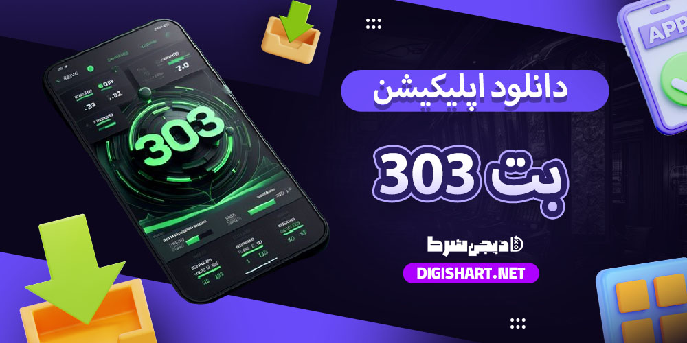 دانلود اپلیکیشن بت 303 Bet303