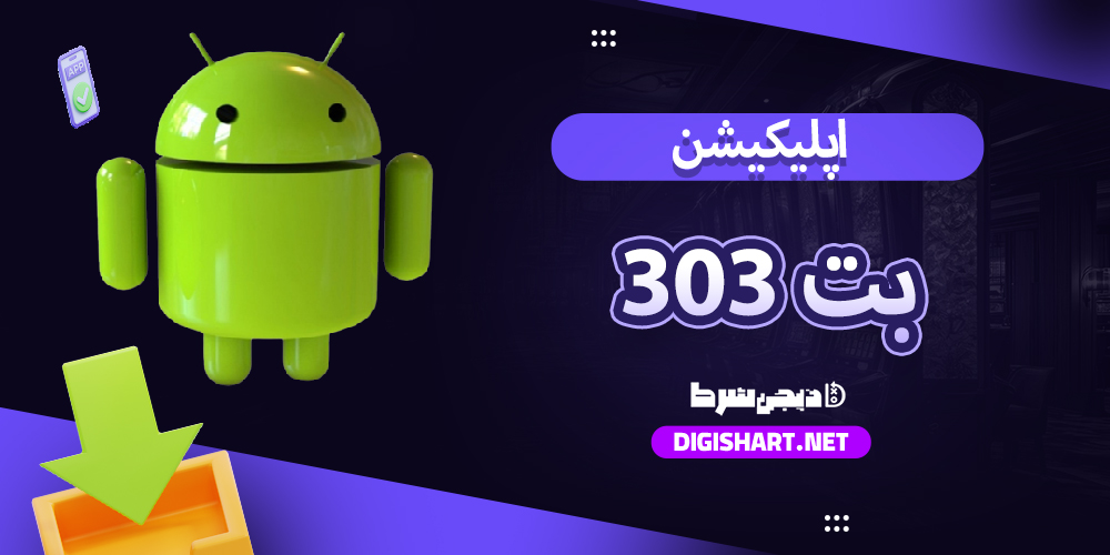اپلیکیشن بت 303 Bet303