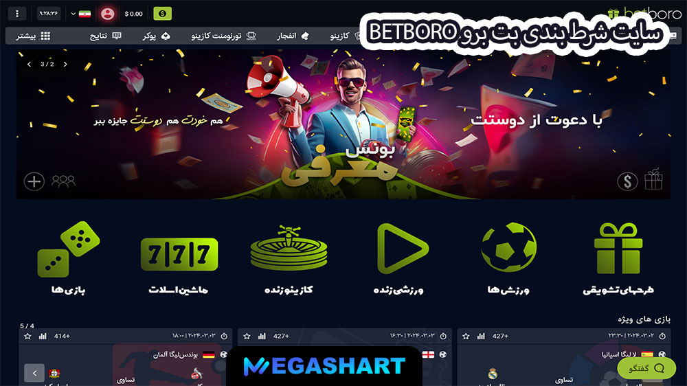 سایت شرط بندی بت برو BetBoro