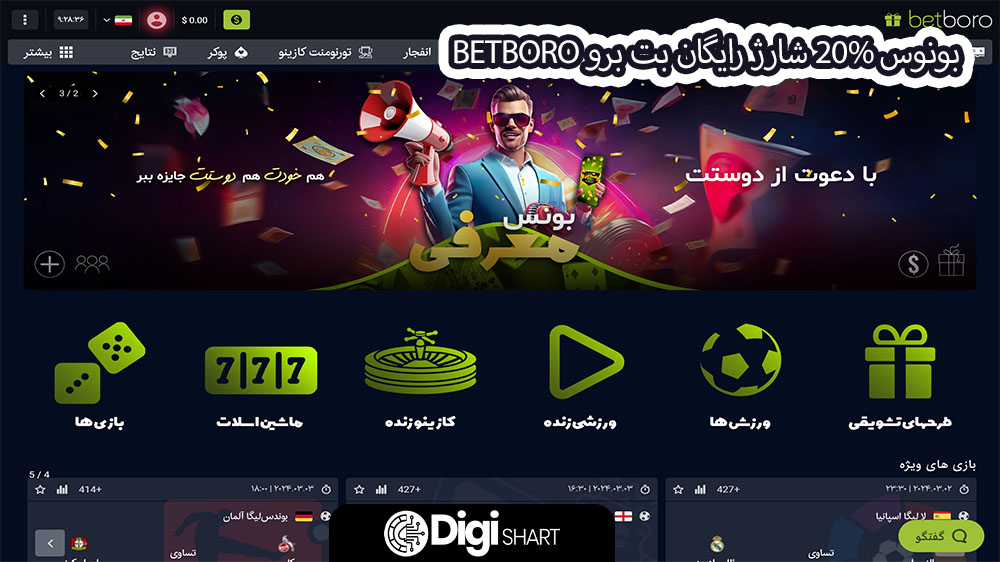 بونوس 20% شارژ رایگان بت برو BetBoro