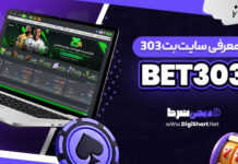 معرفی سایت شرط بندی بت 303