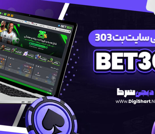 معرفی سایت شرط بندی بت 303