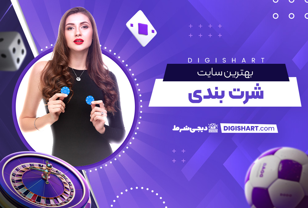 بهترین سایت شرت بندی