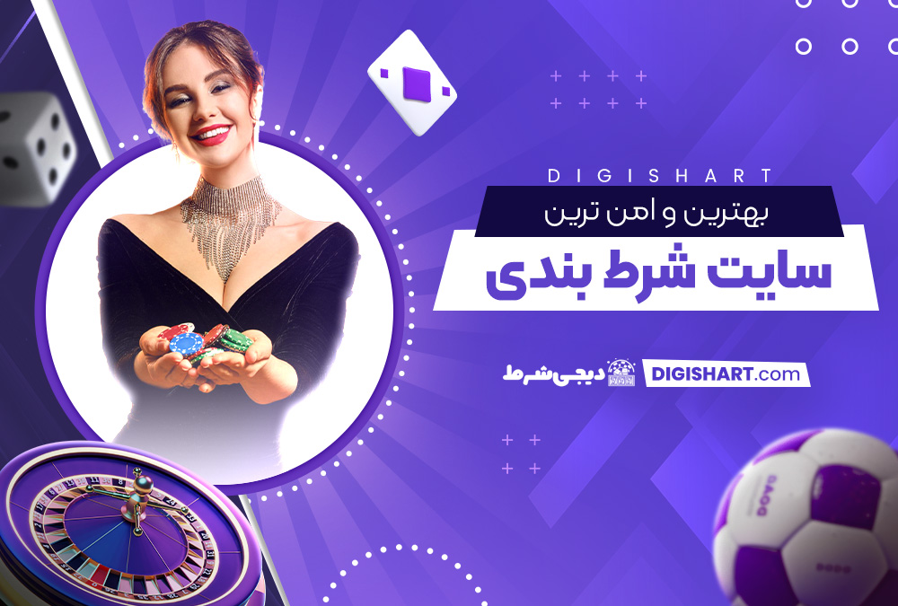 بهترین و امن ترین سایت شرط بندی