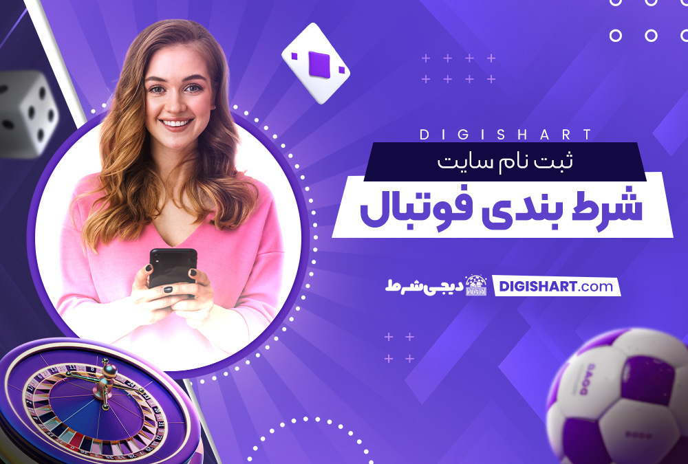 ثبت نام سایت شرط بندی فوتبال