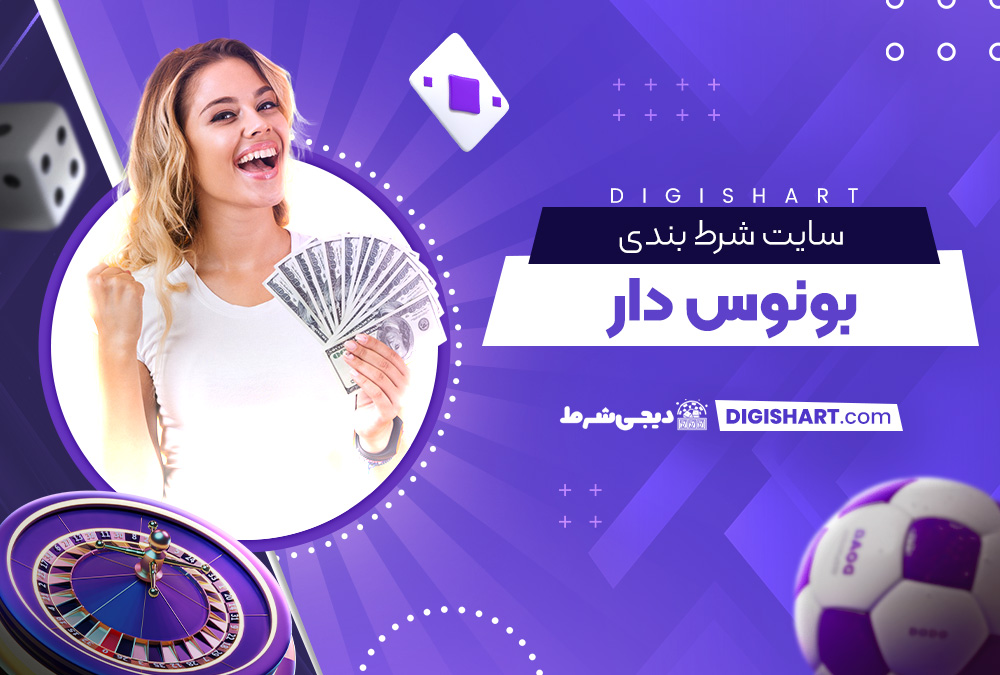 سایت شرط بندی بونوس دار