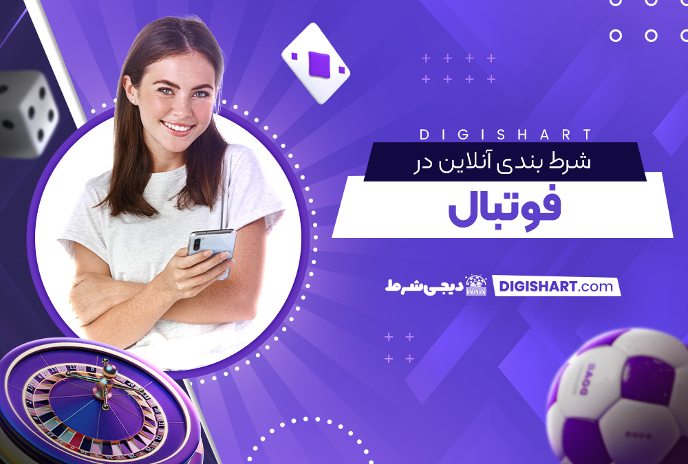 شرط بندی آنلاین در فوتبال