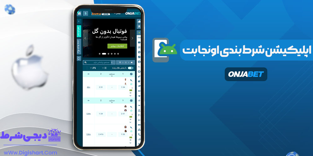 اپلیکیشن شرط بندی اونجا بت