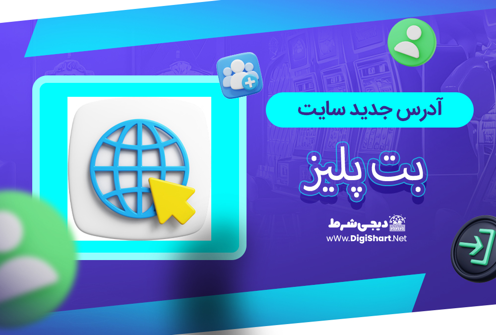 آدرس جدید سایت بت پلیز