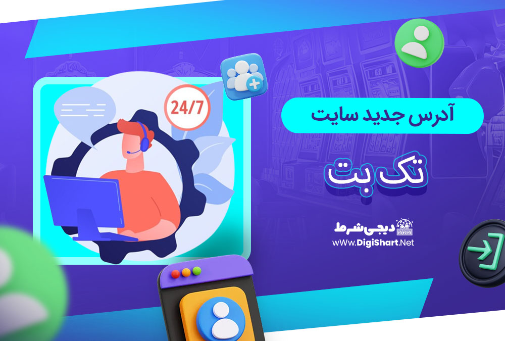 آدرس جدید سایت تک بت