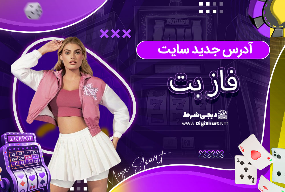 آدرس جدید سایت فاز بت