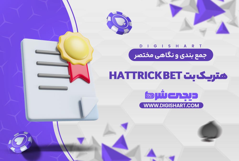 جمع بندی و نگاه مختصر به امکانات سایت پیش بینی هتریک بت