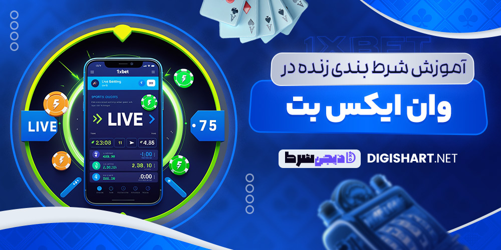 آموزش شرط‌ بندی زنده در وان ایکس بت