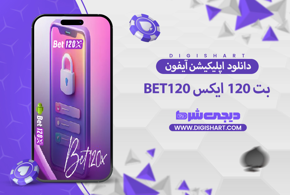 اپلیکیشن آیفون بت 120 ایکس