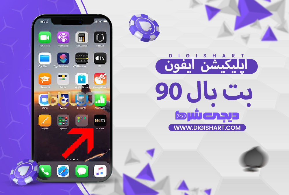 دانلود اپلیکیشن بت بال 90